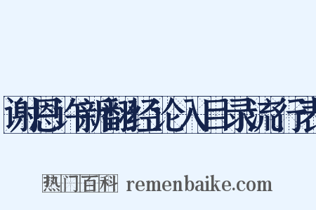 谢恩许新翻经论入目录流行表是什么意思的图片